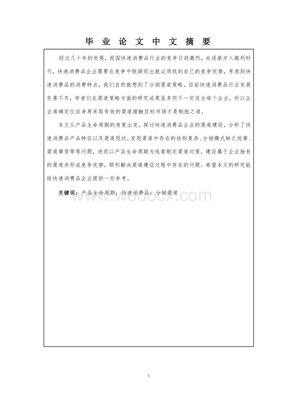 基于产品生命周期的快速消费品企业渠道策略研究.doc_第2页