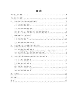 基于产品生命周期的快速消费品企业渠道策略研究.doc