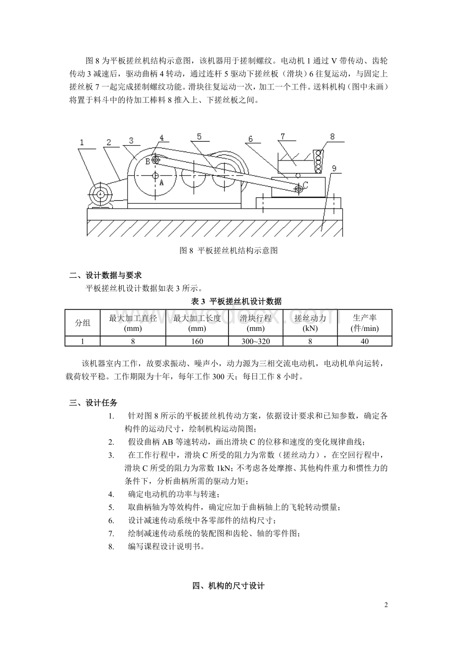 平板搓丝机的执行机构综合与传动装置设计.doc_第2页