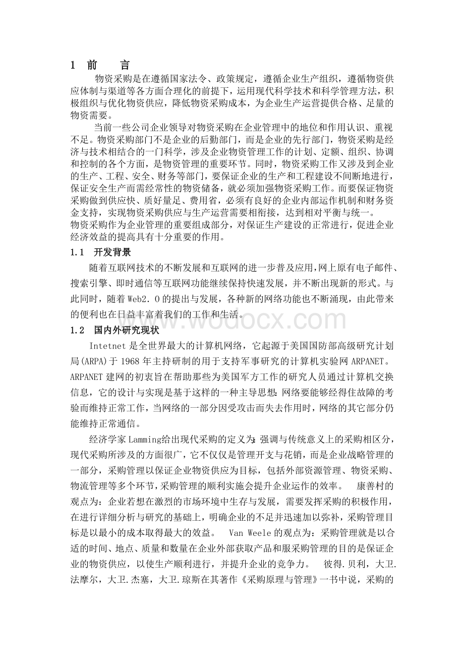 企业管理系统中采购管理模块的设计与实现.doc_第3页