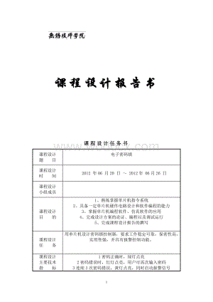 单片机实现电子密码锁的设计.doc
