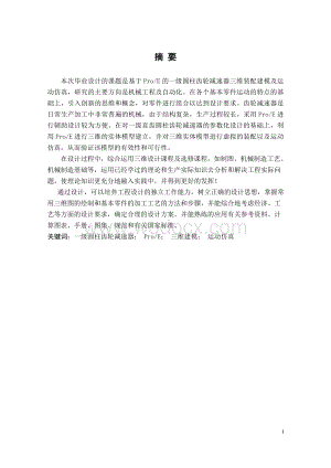 基于ProE的一级圆柱齿轮减速器的设计与运动仿真设计.doc