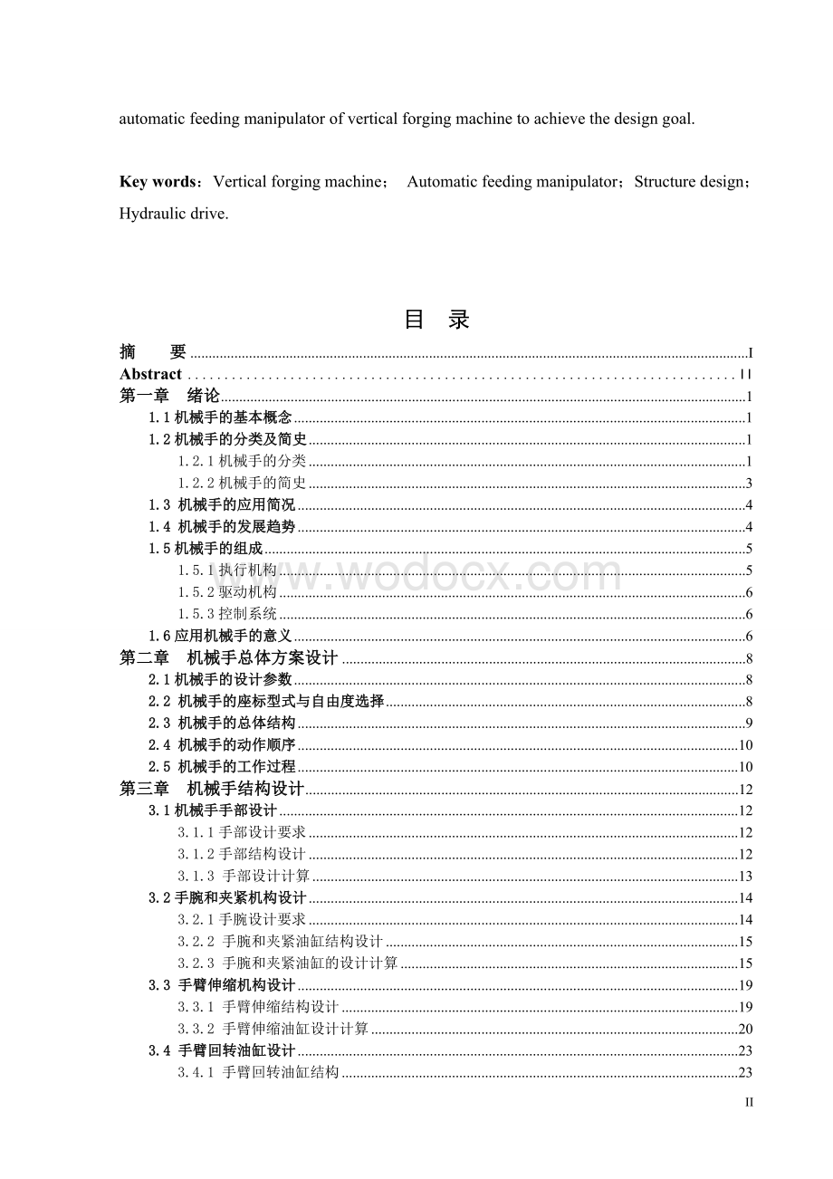 立式精锻机自动上料机械手设计.doc_第2页