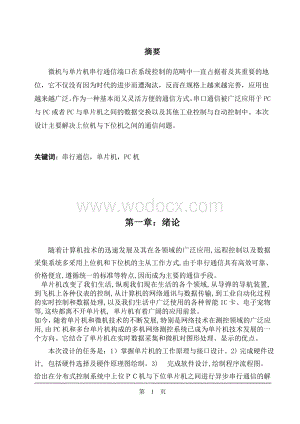 单片机与PC机串口通信.doc