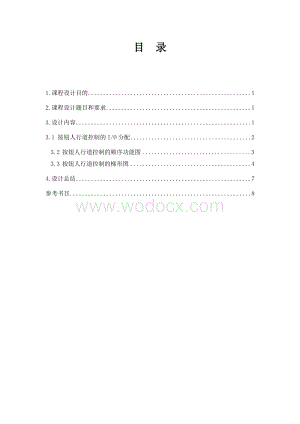 按钮人行道交通灯设计.doc