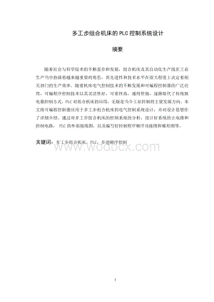 多工步组合机床的PLC控制系统设计.doc