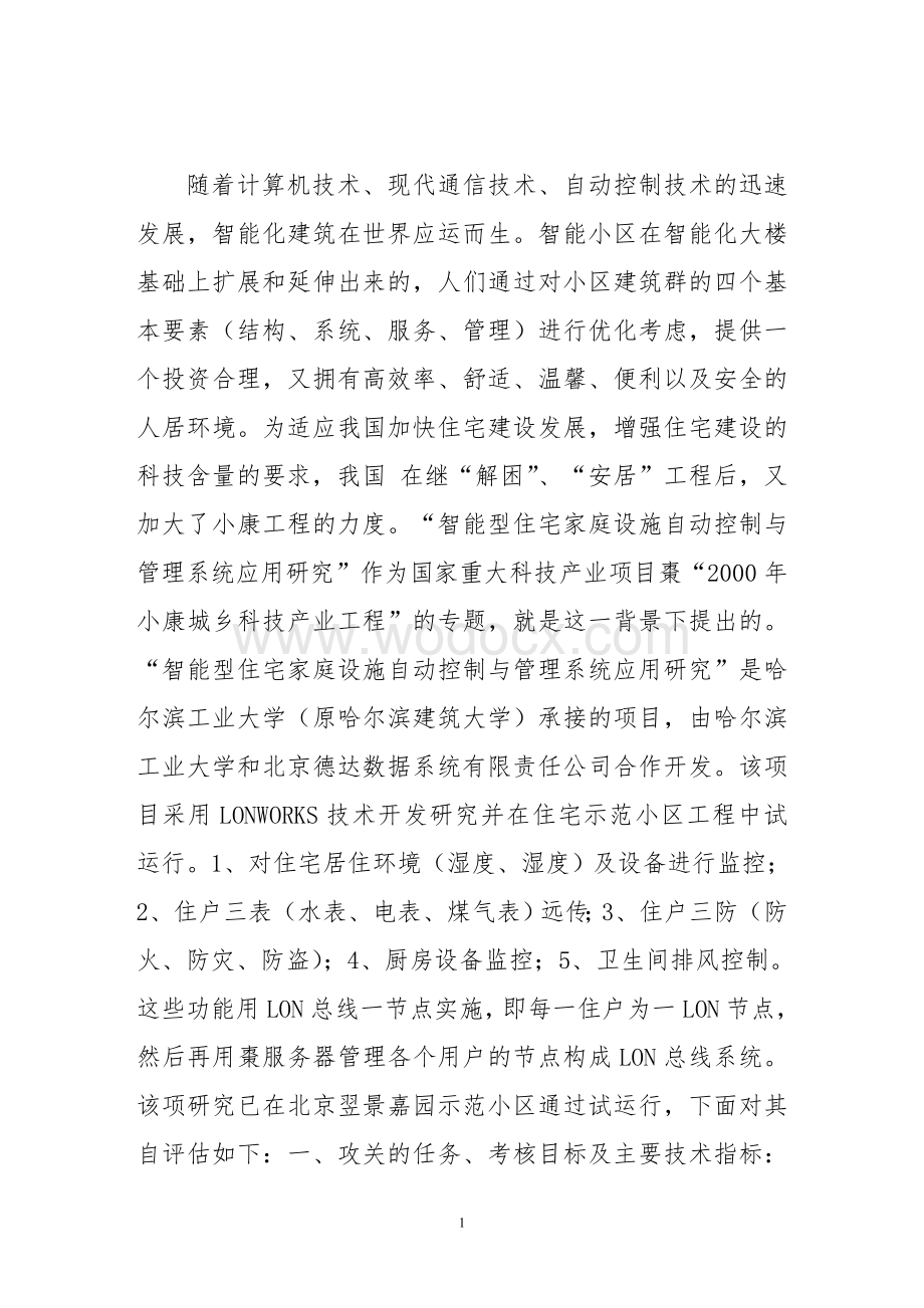 智能型住宅自动控制与管理系统应用研究.doc_第1页