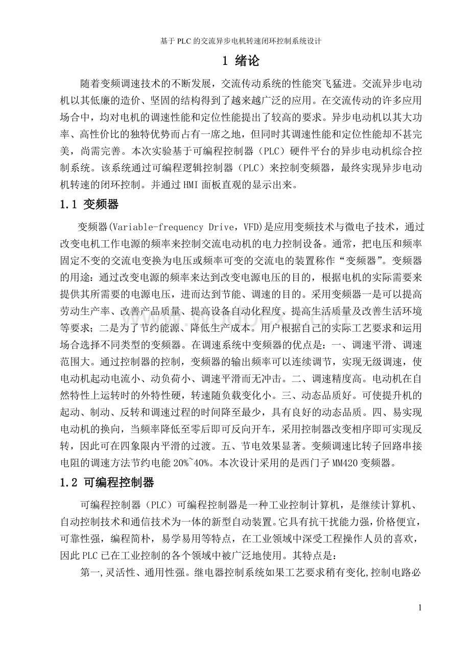 基于PLC的交流异步电机转速闭环控制系统设计.doc_第2页