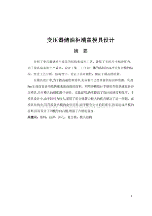 变压器储油柜端盖模具设计 .doc