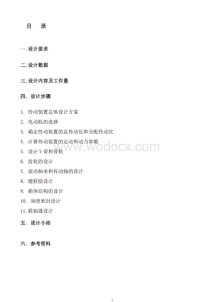 单级斜齿圆柱齿轮减速器设计.doc