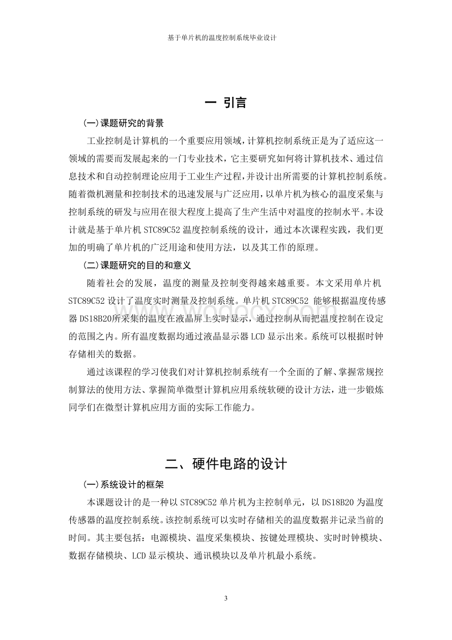 基于单片机的温度控制监控系统.doc_第3页