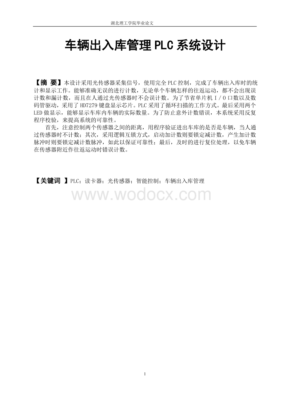 车辆出入库管理PLC系统设计.doc_第2页