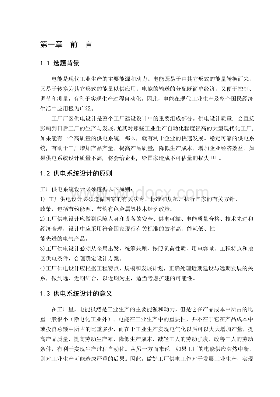 XX企业35KV降压变电所的设计及高压配电装置.doc_第1页