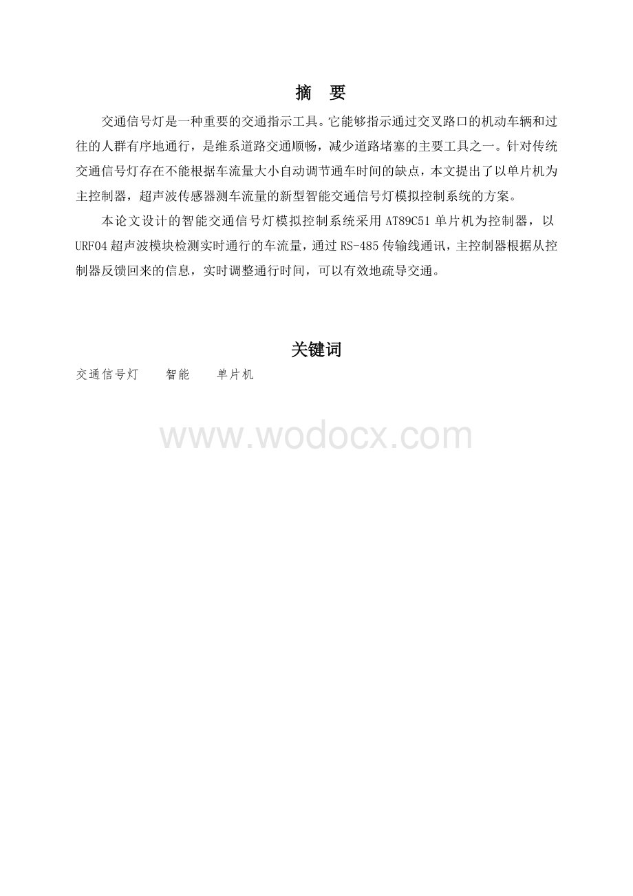 智能交通信号灯模拟控制系统设计.doc_第1页