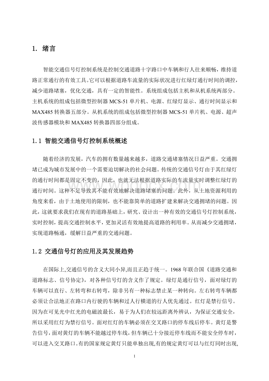 智能交通信号灯模拟控制系统设计.doc_第3页