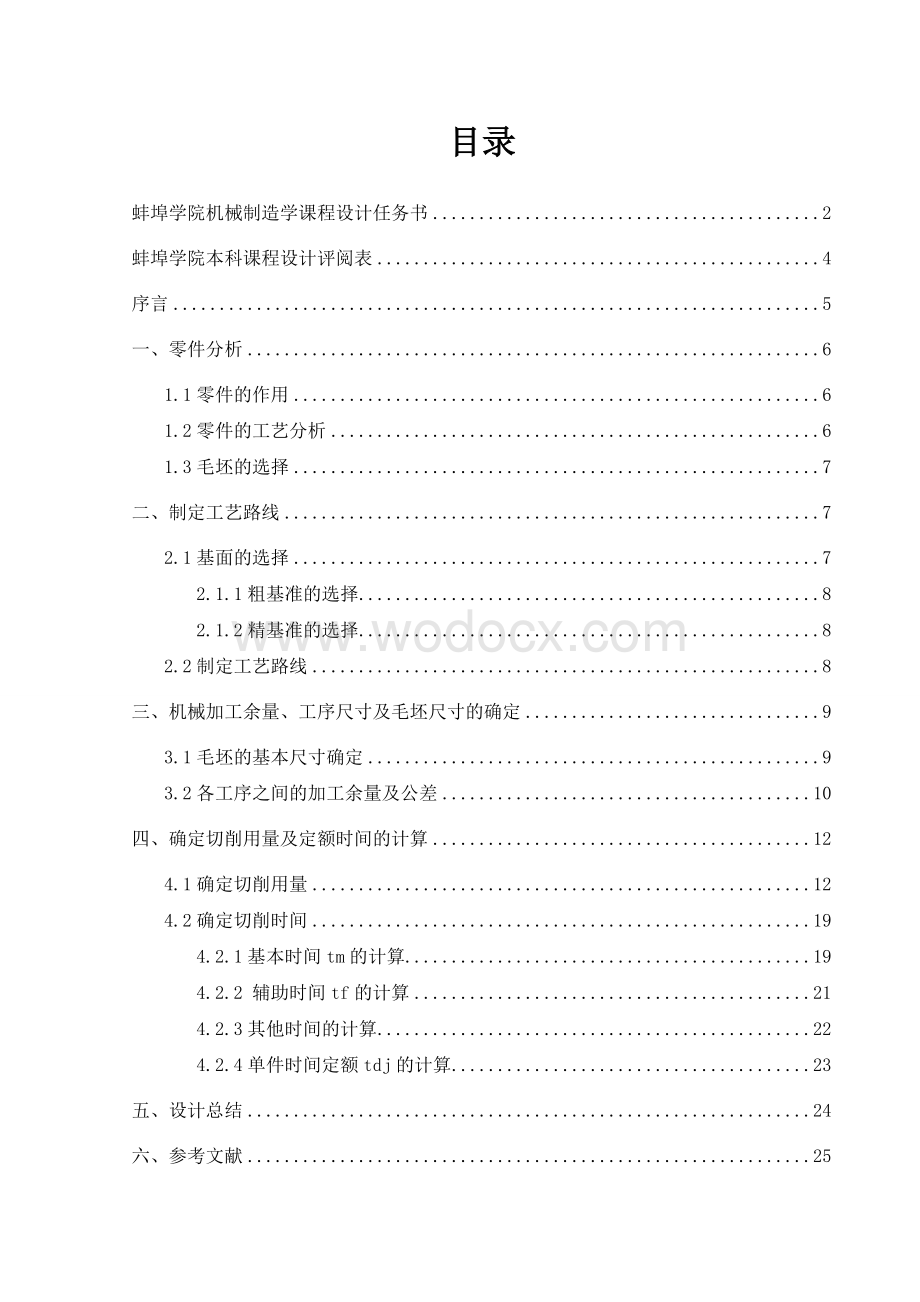 调速杠杆的机械加工工艺规程编制及工时定额计算.doc_第1页