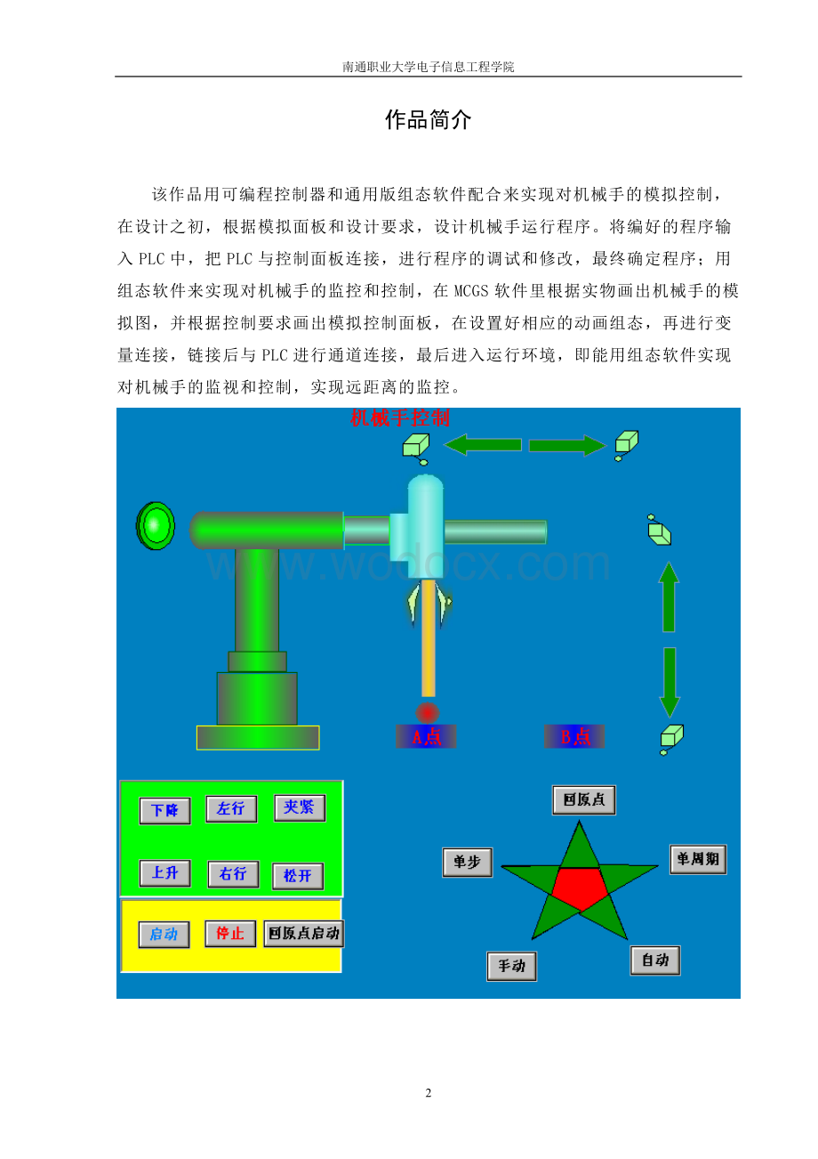 基于PLC的机械手控制及监控设计.doc_第2页