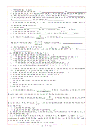 电力拖动自动控制系统—运动控制系统期末考试模拟题.doc