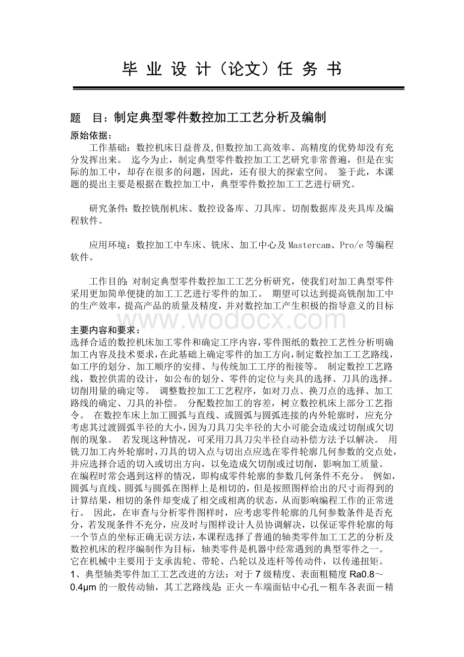 制定典型零件数控加工工艺分析及编制.doc_第1页