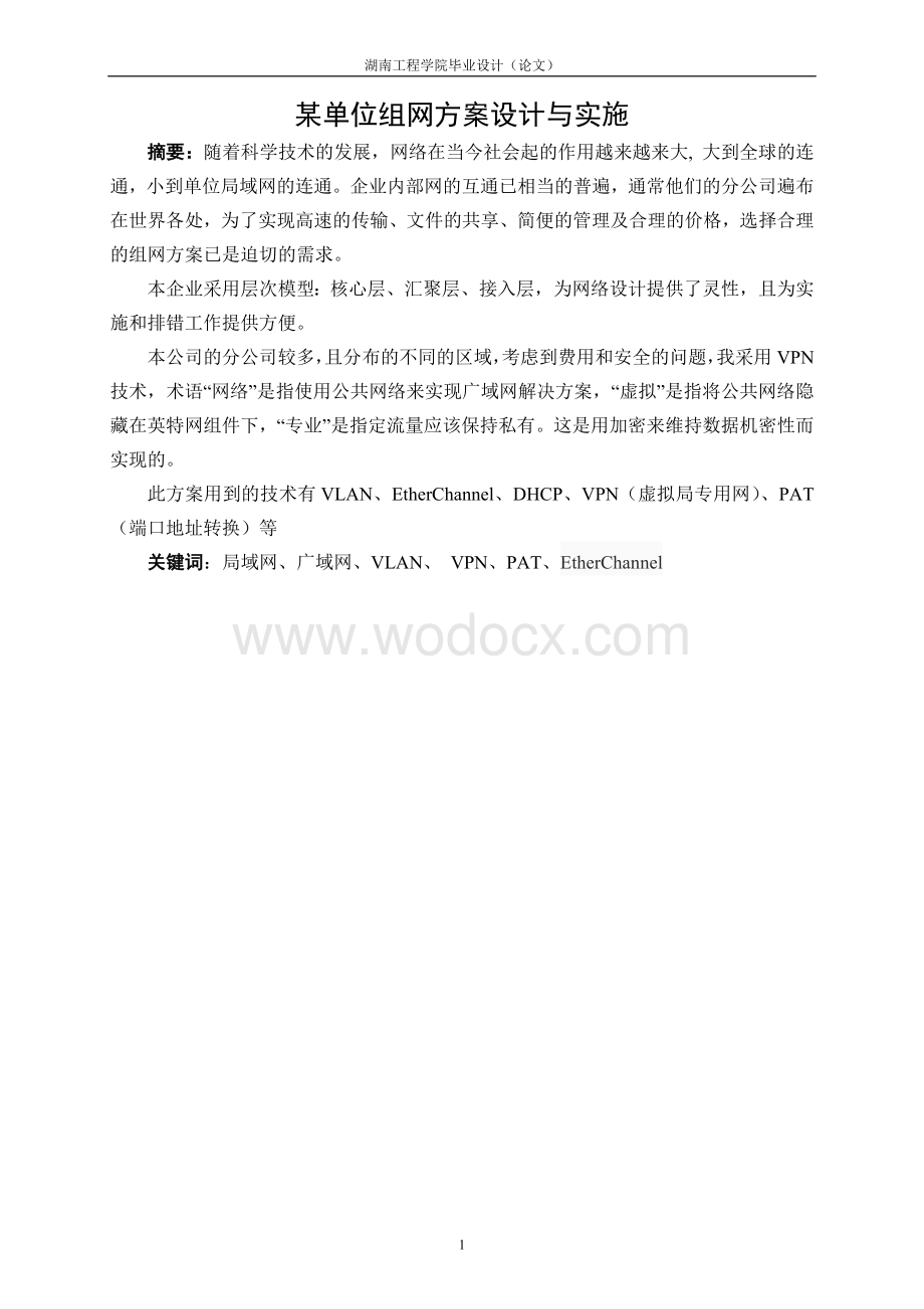 某单位组网方案设计与实施.doc_第3页