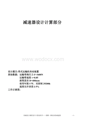 带式运输机传动装置圆柱-圆锥二级齿轮减速器.doc