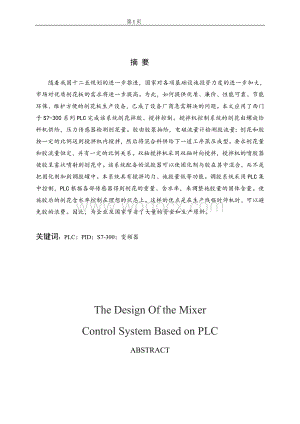 基于plc搅拌机控制系统的设计.doc
