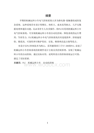 基于plc的机械小车运料自动控制系统设计.doc