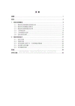 机床夹具的现状及发展方向 .doc