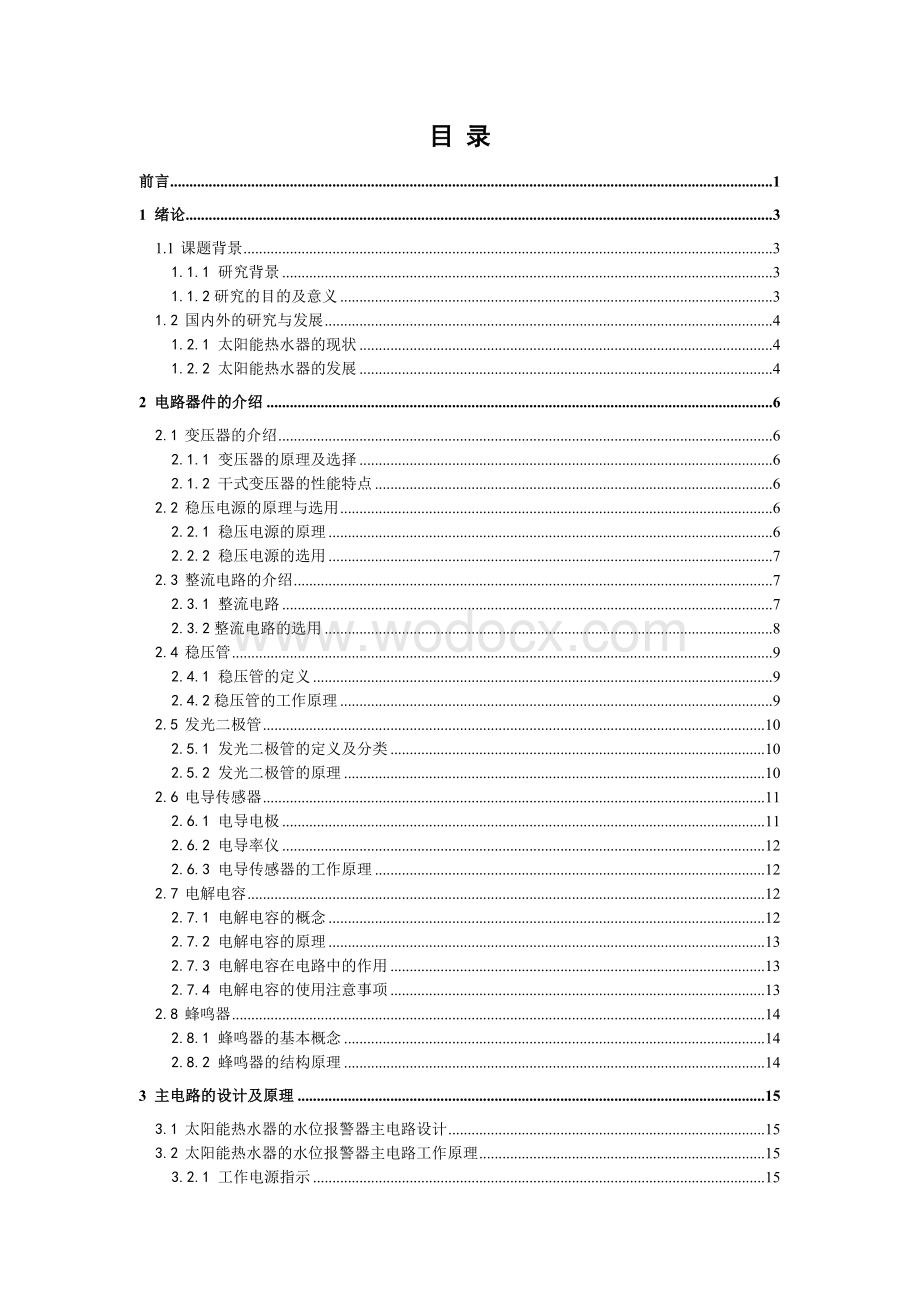 太阳能热水器水位报警器设计.doc_第3页