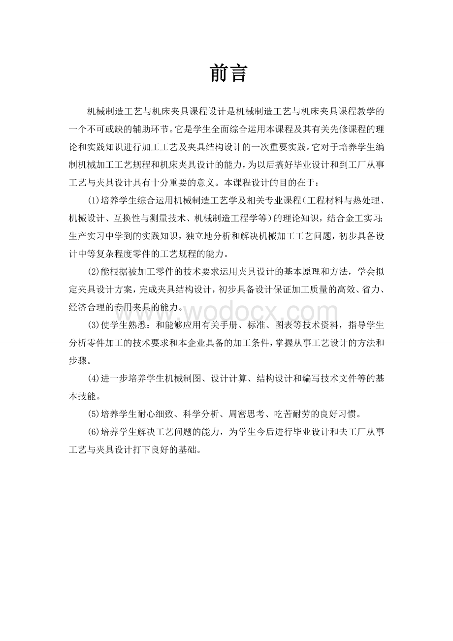 杠杆零件的机械加工工艺规程及机床夹具总体方案设计.doc_第1页