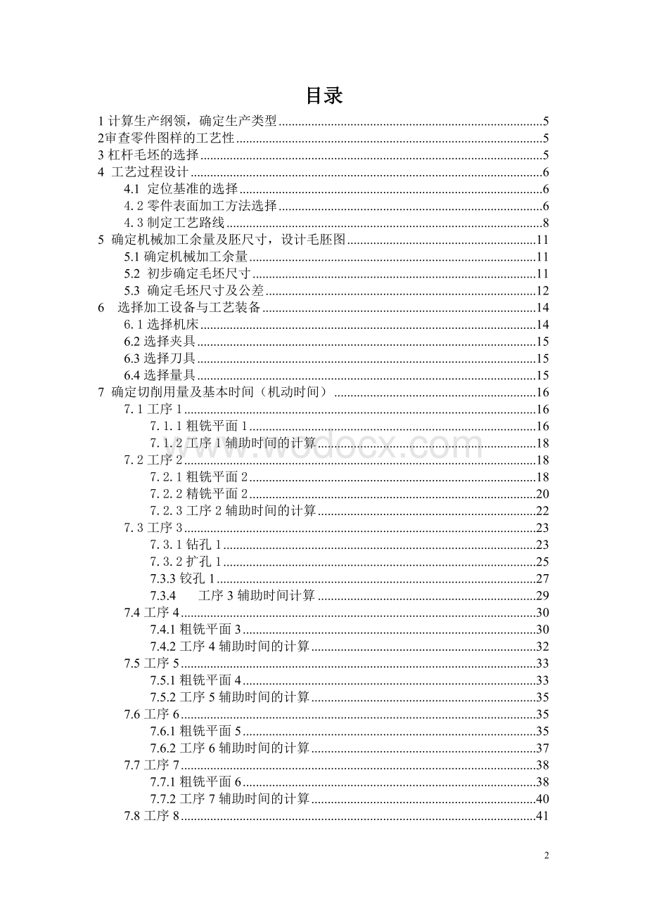 杠杆零件的机械加工工艺规程及机床夹具总体方案设计.doc_第2页