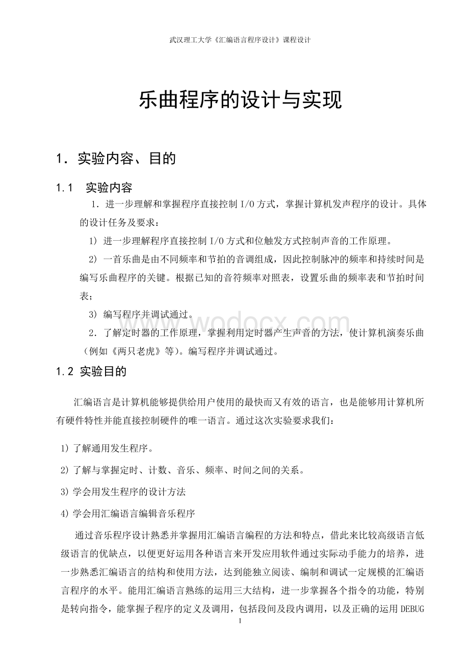 乐曲程序的设计与实现.doc_第3页