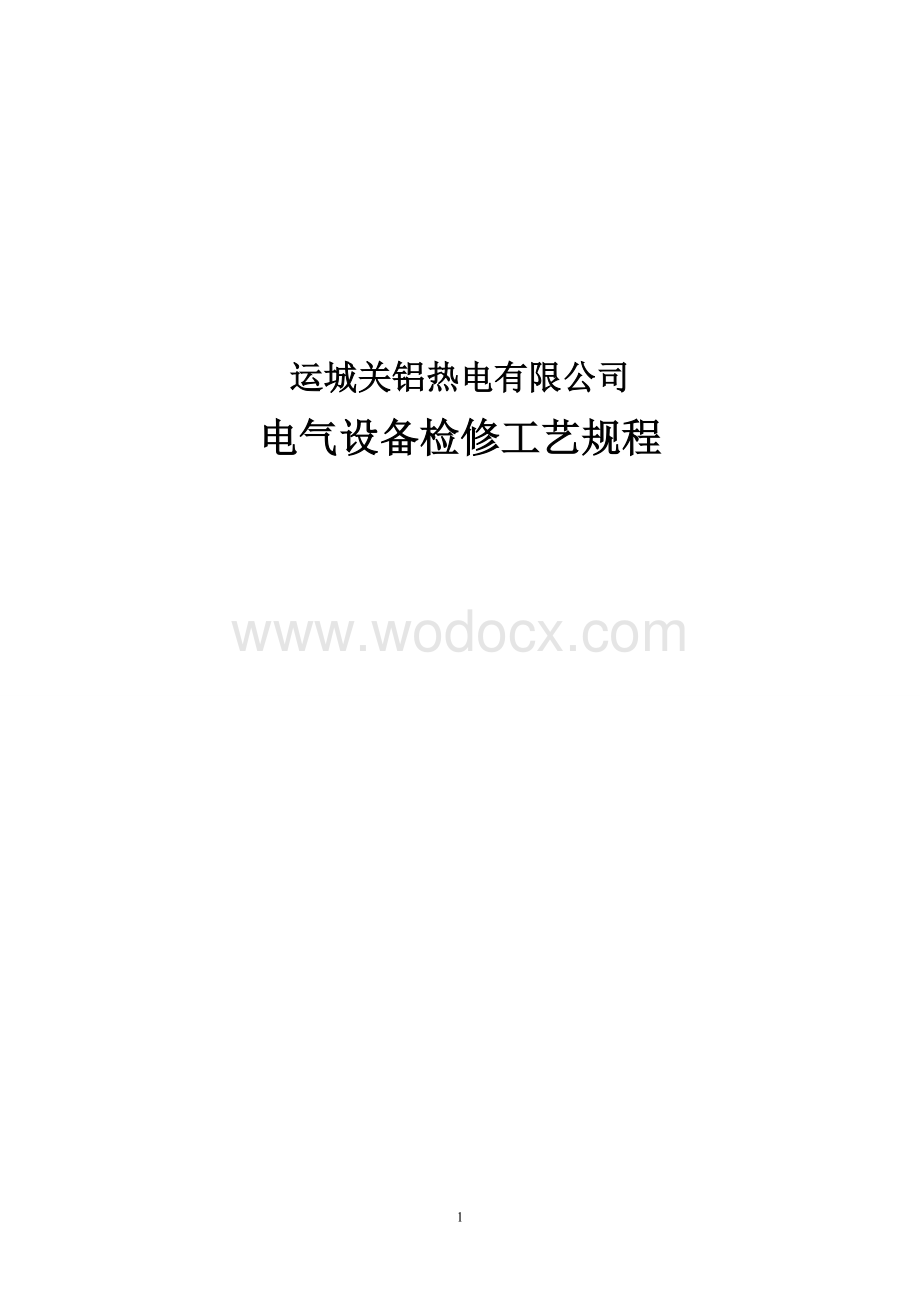 电气设备检修工艺规程.doc_第1页