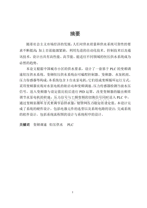 基于PLC小区变频恒压供水系统.doc