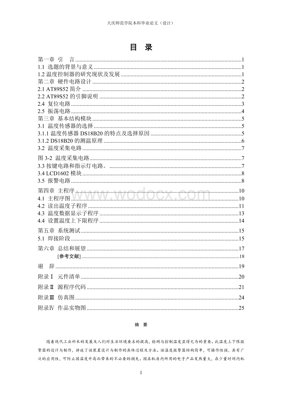 单片机温度控制系统上下限报警器设计.doc_第1页