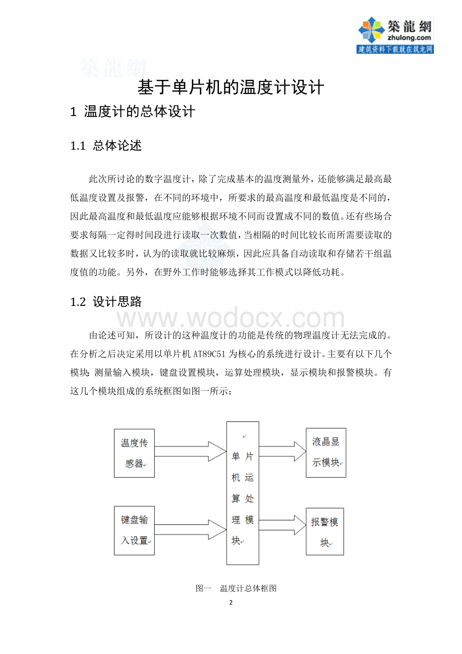 基于单片机的温度计设计.doc_第3页