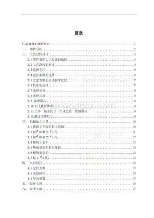 转速器盘”零件的机械加工工艺规程及φ9孔加工夹具设计.doc