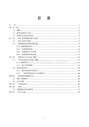 基于PLC控制的变频器调速系统.doc