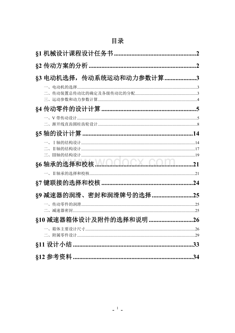 设计一用于带式运输机上的两级圆柱齿轮减速器.doc_第1页