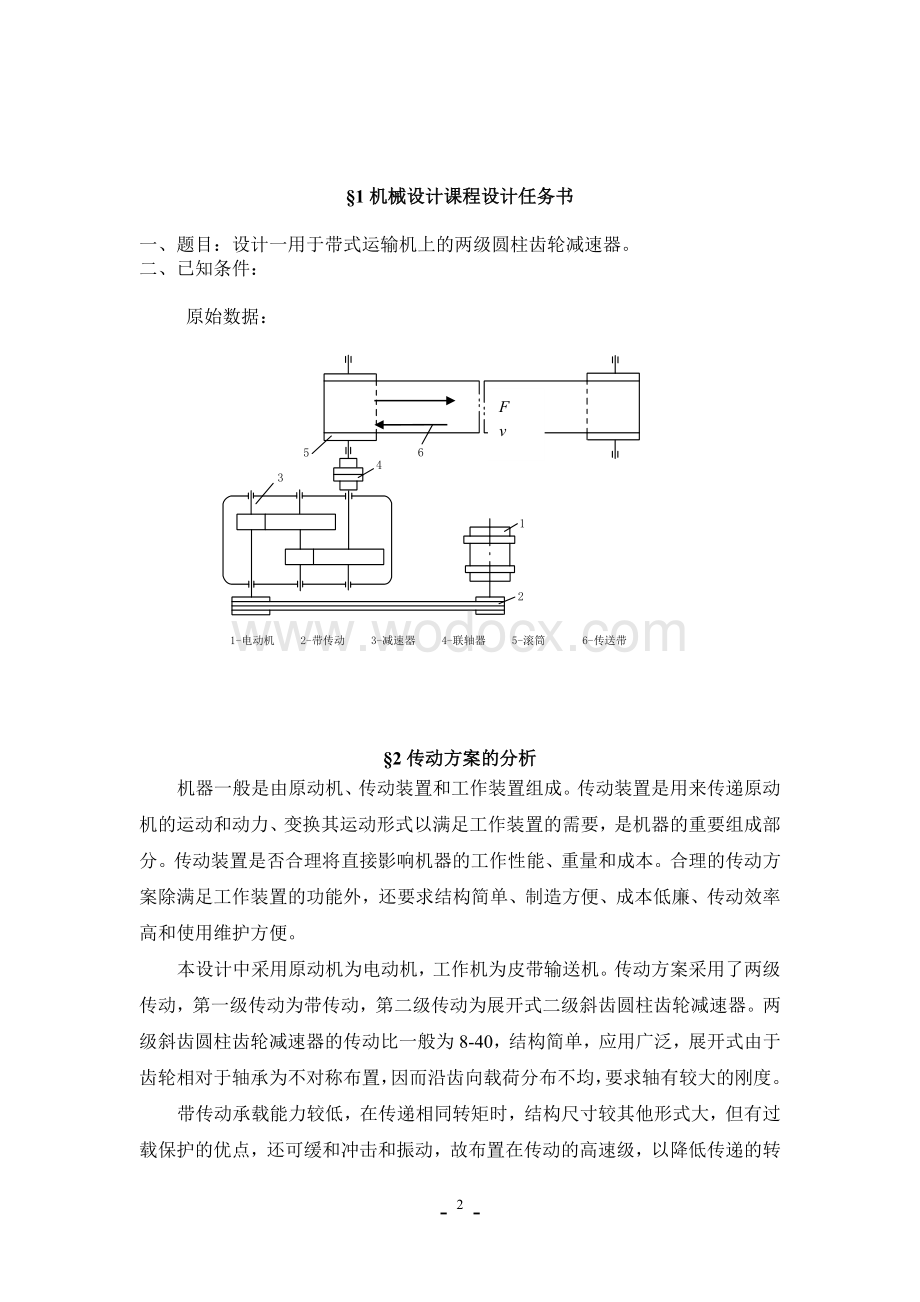 设计一用于带式运输机上的两级圆柱齿轮减速器.doc_第2页