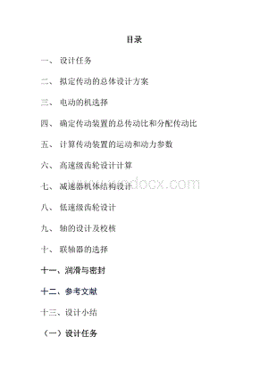 带式运输机展开式二级圆柱齿轮减速器.doc