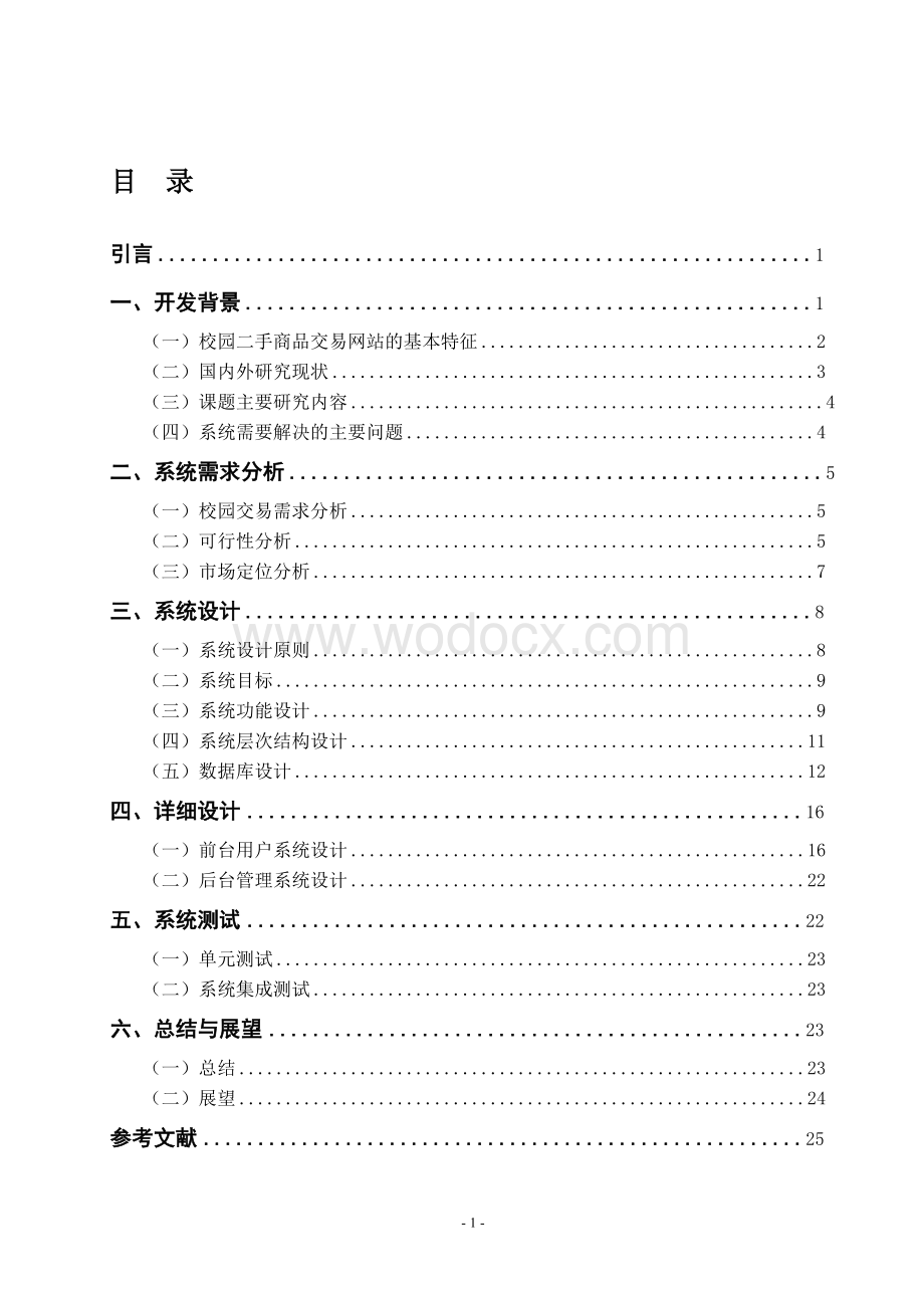 二手交易网站设计.doc_第1页