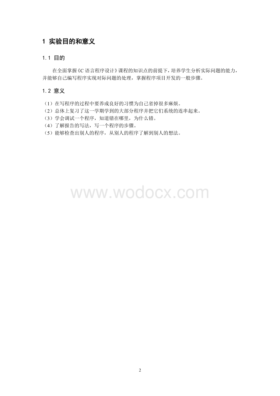 学生管理系统设计C语言程序设计.doc_第2页