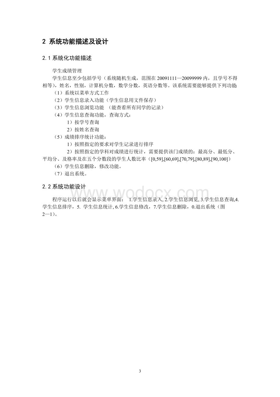 学生管理系统设计C语言程序设计.doc_第3页