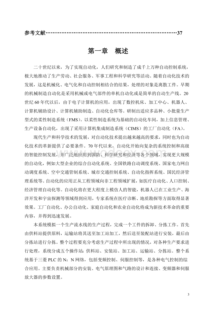 柔性制造系统各单元控制系统设计.doc_第3页