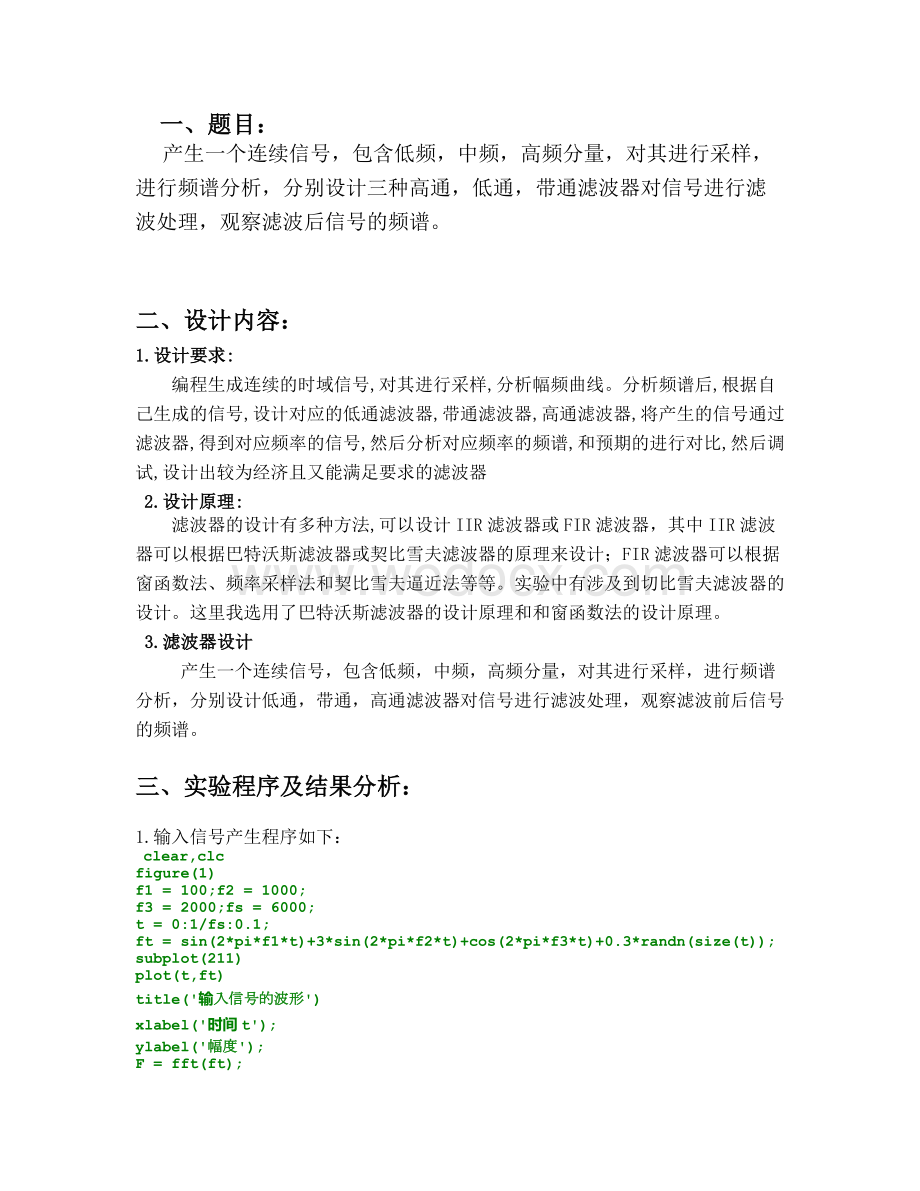 产生一个连续信号包含低频中频高频分量对其进行采样分别设计三种高通低通带通滤波器对信号进行滤波处理.docx_第1页