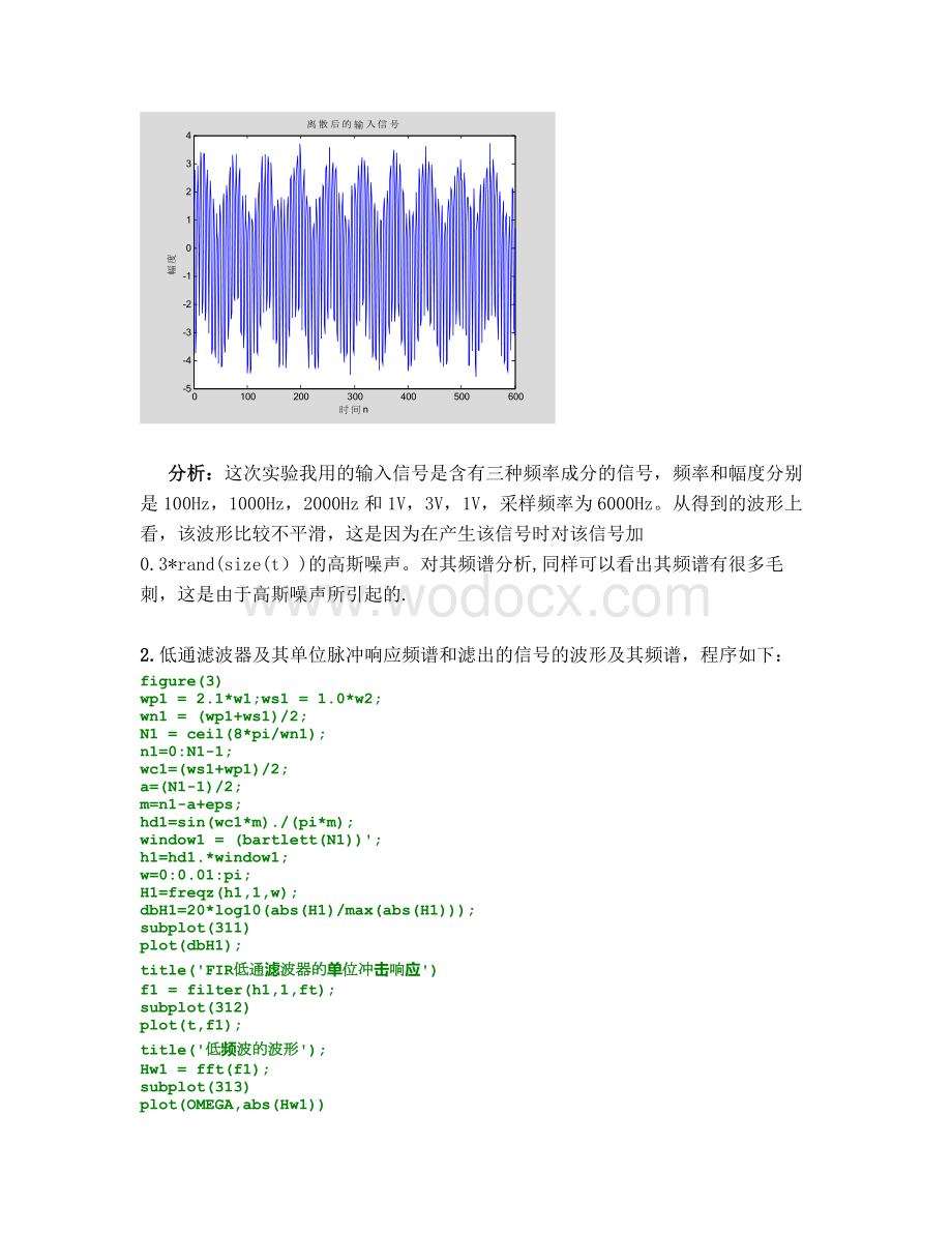 产生一个连续信号包含低频中频高频分量对其进行采样分别设计三种高通低通带通滤波器对信号进行滤波处理.docx_第3页