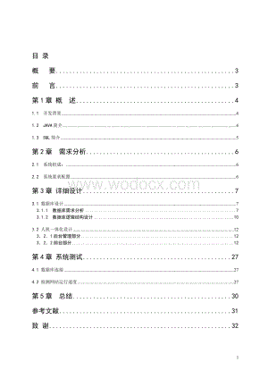 基于JSP网上书店系统的设计与实现.doc