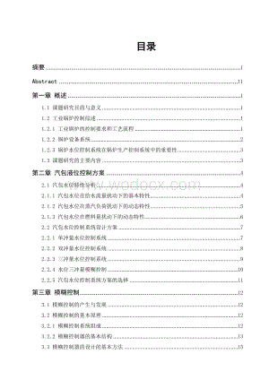 工业锅炉汽包水位模糊控制系统设计.doc