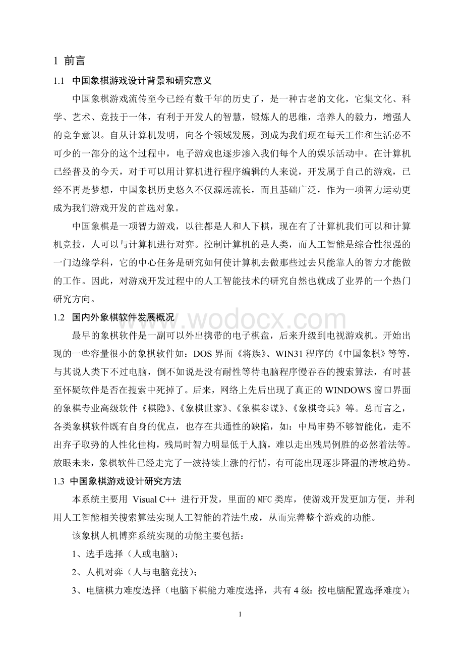 中国象棋游戏的设计与实现.doc_第3页